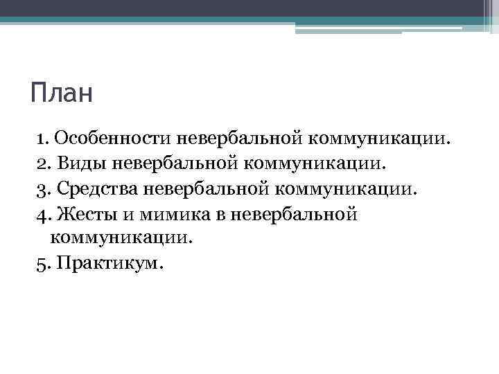 План 1. Особенности невербальной коммуникации. 2. Виды невербальной коммуникации. 3. Средства невербальной коммуникации. 4.