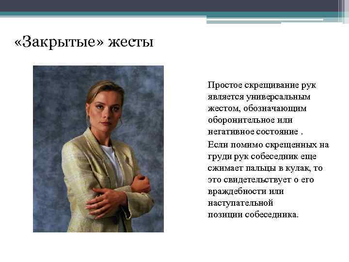  «Закрытые» жесты Простое скрещивание рук является универсальным жестом, обозначающим оборонительное или негативное состояние.