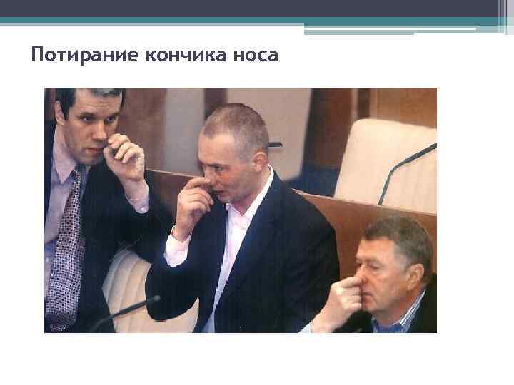 Потирание кончика носа 