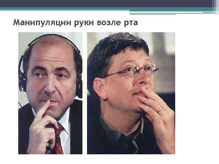 Манипуляции руки возле рта 