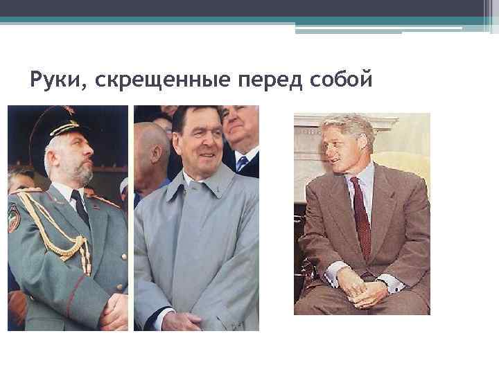 Руки, скрещенные перед собой 