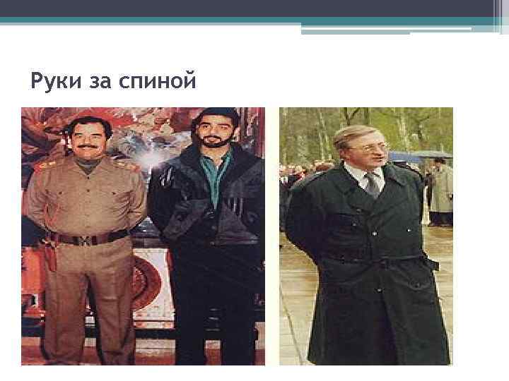 Руки за спиной 