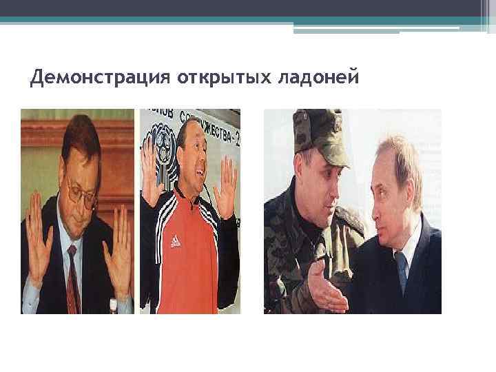 Демонстрация открытых ладоней 