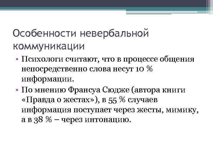 Особенности невербальной коммуникации • Психологи считают, что в процессе общения непосредственно слова несут 10