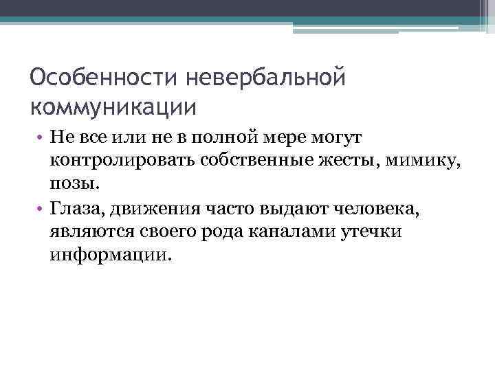 Особенности невербальной коммуникации • Не все или не в полной мере могут контролировать собственные