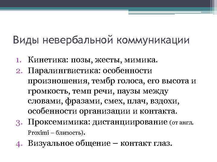 Виды невербальной коммуникации 1. Кинетика: позы, жесты, мимика. 2. Паралингвистика: особенности произношения, тембр голоса,