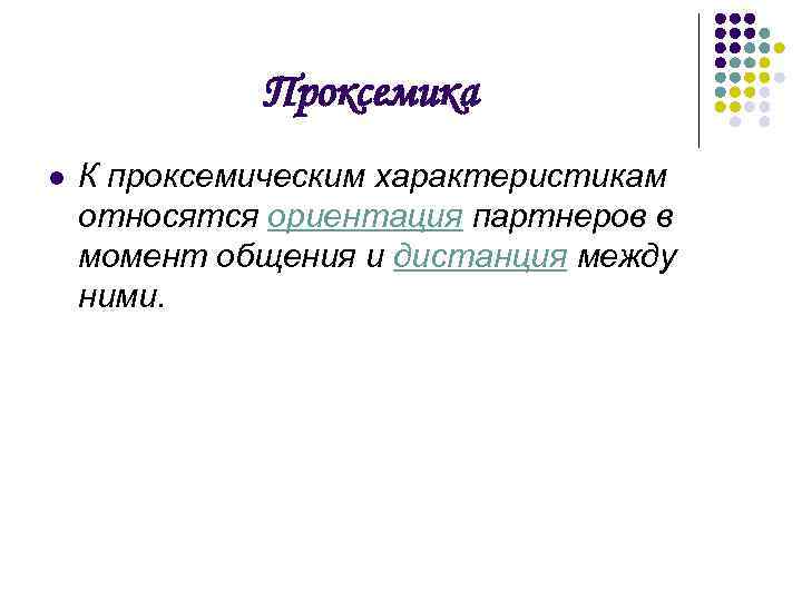 Ориентироваться в партнерах. Проксемические параметры коммуникации. Проксемические качества оратора. Проксемика это в психологии. К проксемическим средствам невербального общения относятся:.