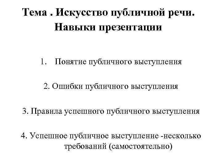 Тема. Искусство публичной речи. Навыки презентации 1. Понятие публичного выступления 2. Ошибки публичного выступления