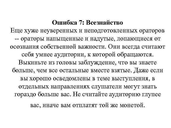 Ошибка 7: Всезнайство Еще хуже неуверенных и неподготовленных ораторов -- ораторы напыщенные и надутые,