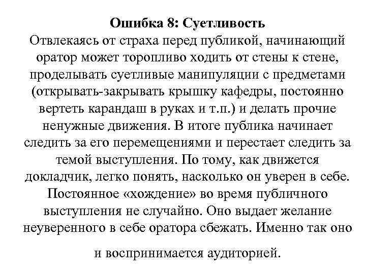 Ошибка 8: Суетливость Отвлекаясь от страха перед публикой, начинающий оратор может торопливо ходить от