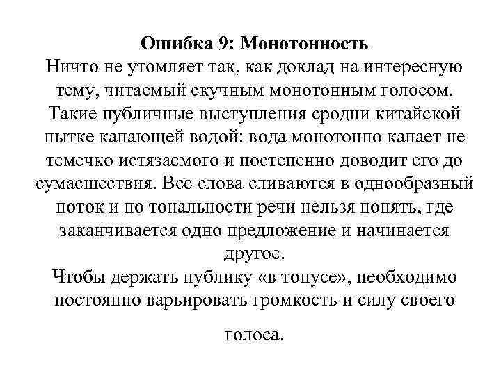 Ошибка 9: Монотонность Ничто не утомляет так, как доклад на интересную тему, читаемый скучным