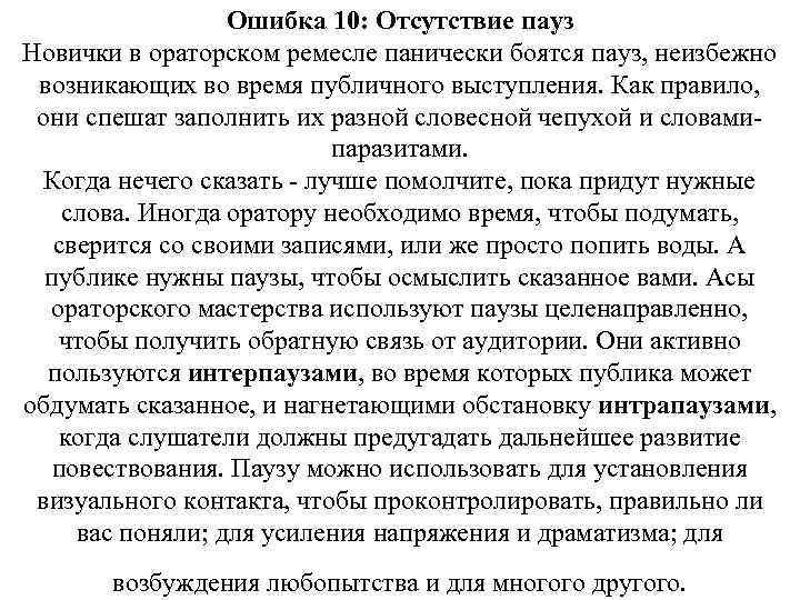 Ошибка 10: Отсутствие пауз Новички в ораторском ремесле панически боятся пауз, неизбежно возникающих во