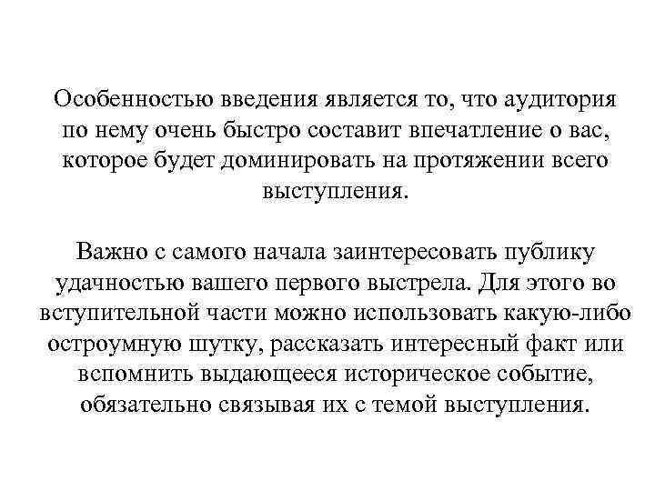 Особенностью введения является то, что аудитория по нему очень быстро составит впечатление о вас,