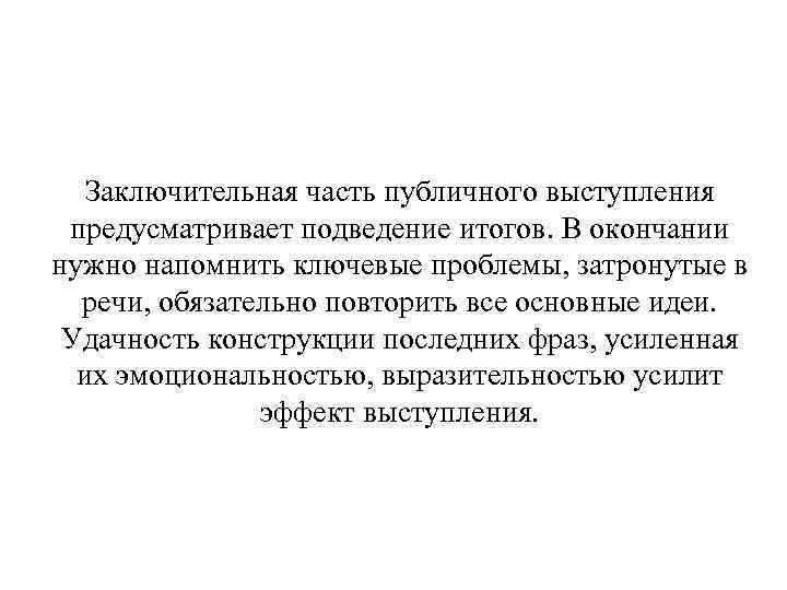 Заключительная часть публичного выступления предусматривает подведение итогов. В окончании нужно напомнить ключевые проблемы, затронутые