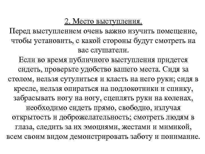 2. Место выступления. Перед выступлением очень важно изучить помещение, чтобы установить, с какой стороны