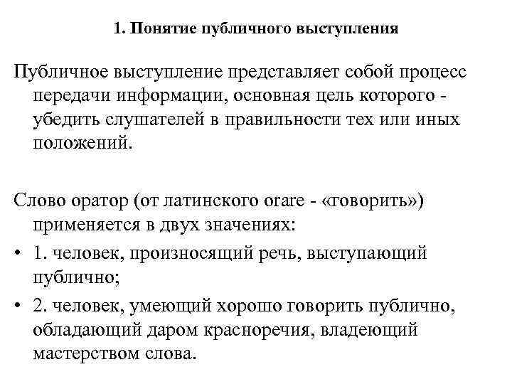 1. Понятие публичного выступления Публичное выступление представляет собой процесс передачи информации, основная цель которого