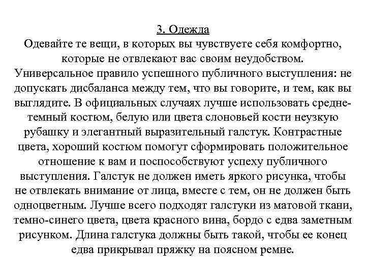 3. Одежда Одевайте те вещи, в которых вы чувствуете себя комфортно, которые не отвлекают