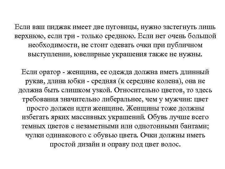 Если ваш пиджак имеет две пуговицы, нужно застегнуть лишь верхнюю, если три - только