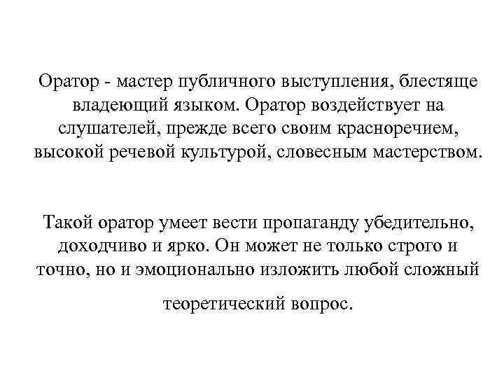 Оратор - мастер публичного выступления, блестяще владеющий языком. Оратор воздействует на слушателей, прежде всего