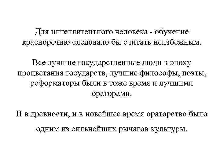 Для интеллигентного человека - обучение красноречию следовало бы считать неизбежным. Все лучшие государственные люди