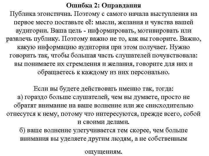 Ошибка 2: Оправдания Публика эгоистична. Поэтому с самого начала выступления на первое место поставьте