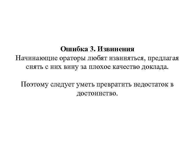 Ошибка 3. Извинения Начинающие ораторы любят извиняться, предлагая снять с них вину за плохое