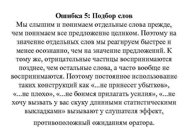 Ошибка 5: Подбор слов Мы слышим и понимаем отдельные слова прежде, чем понимаем все