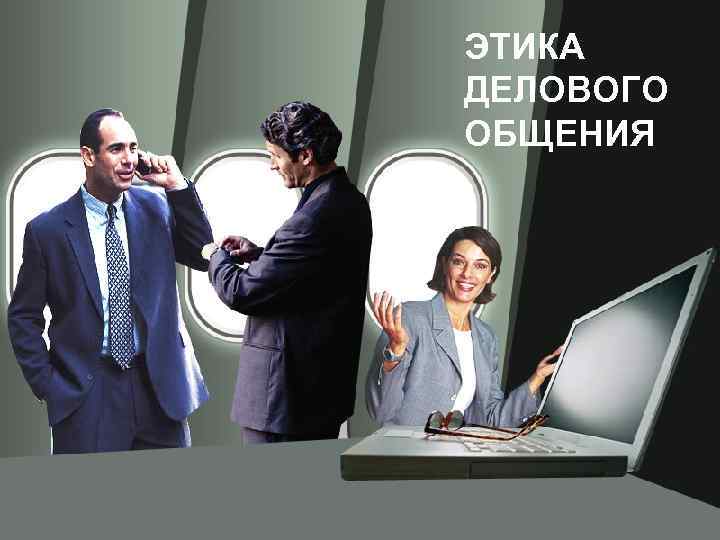 ЭТИКА ДЕЛОВОГО ОБЩЕНИЯ 