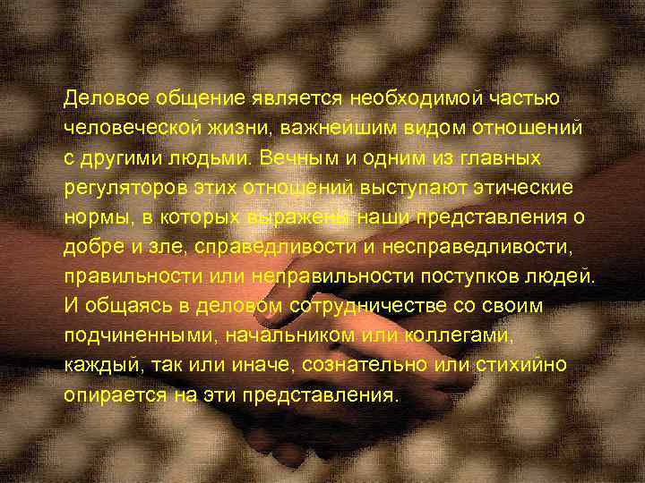 Деловое общение является необходимой частью человеческой жизни, важнейшим видом отношений с другими людьми. Вечным