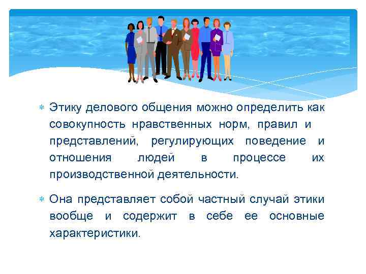  Этику делового общения можно определить как совокупность нравственных норм, правил и представлений, регулирующих