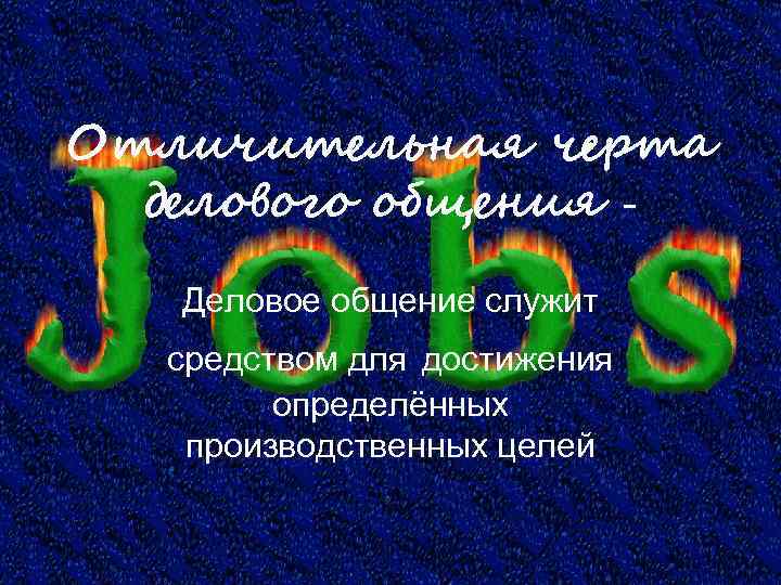 Отличительная черта делового общения Деловое общение служит средством для достижения определённых производственных целей 