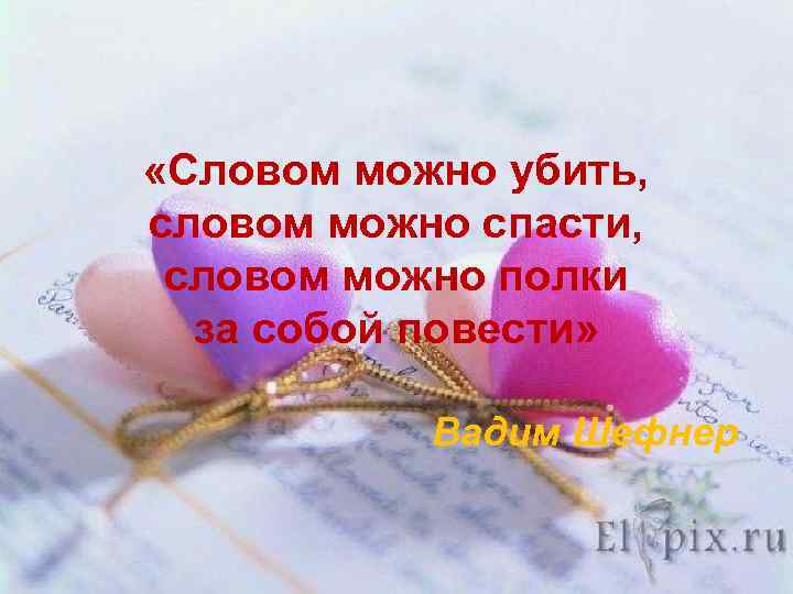  «Словом можно убить, словом можно спасти, словом можно полки за собой повести» Вадим