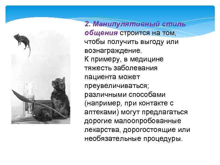 2. Манипулятивный стиль общения строится на том, чтобы получить выгоду или вознаграждение. К примеру,