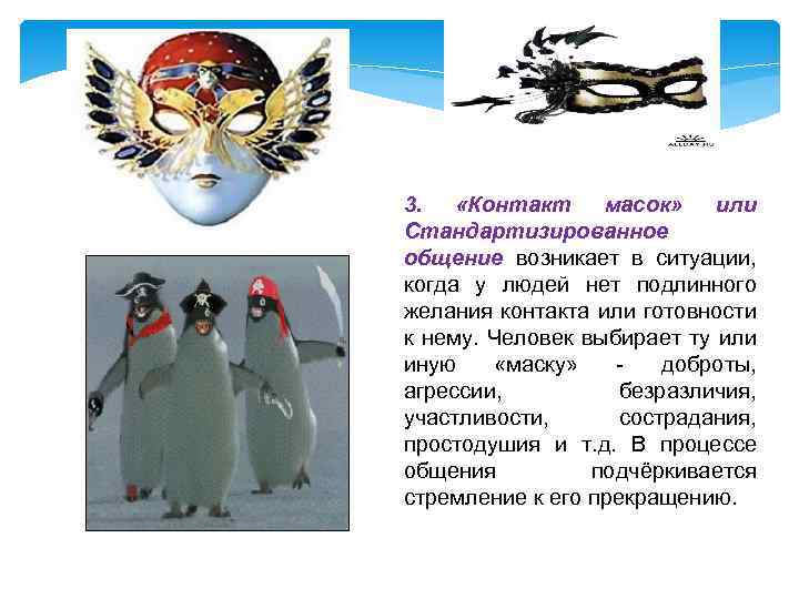 3. «Контакт масок» или Стандартизированное общение возникает в ситуации, когда у людей нет подлинного