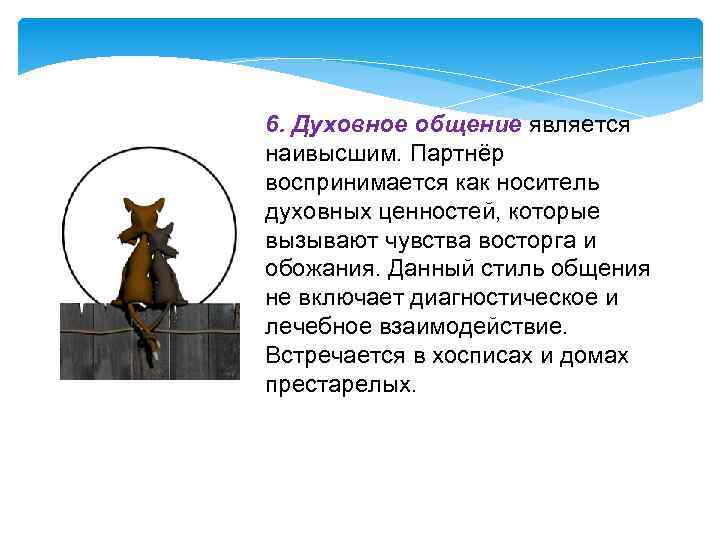 6. Духовное общение является наивысшим. Партнёр воспринимается как носитель духовных ценностей, которые вызывают чувства