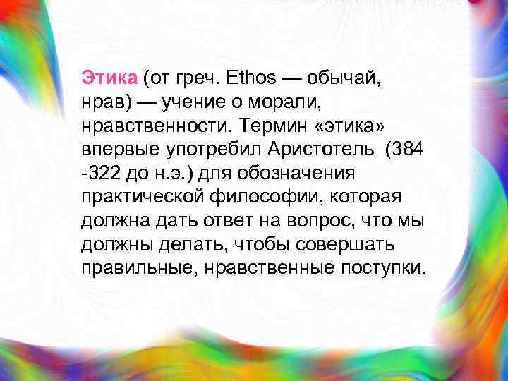 Этика (от греч. Ethos — обычай, нрав) — учение о морали, нравственности. Термин «этика»
