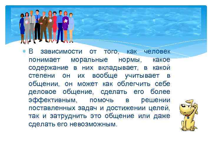  В зависимости от того, как человек понимает моральные нормы, какое содержание в них