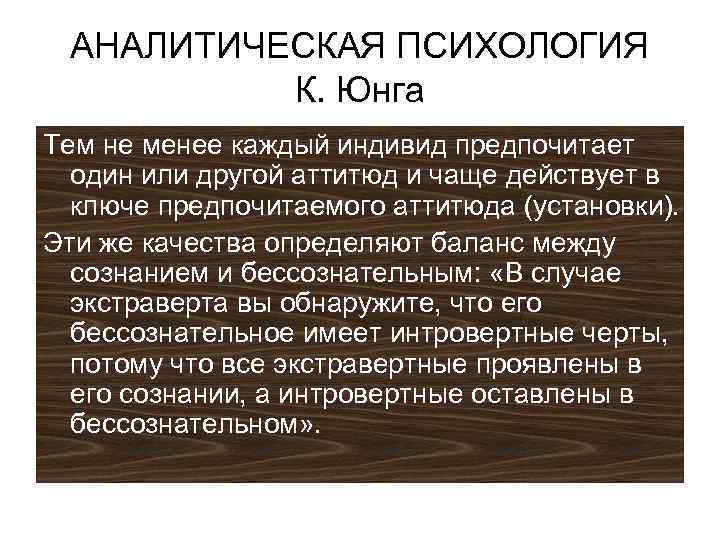 Юнг направление. Аналитическая психология Юнга. Аналитическая психология к.г. Юнга. Аналитическая психология Юнга основные положения. Методы аналитической психологии к.г Юнга.