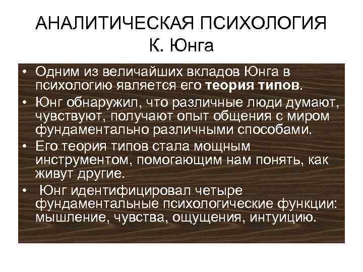 Аналитическая психология к г юнг