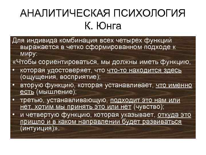 Аналитическая психология. Аналитическая психология Юнга. Аналитическая психология к.г Юнга кратко. Аналитическая психология Юнга основные идеи. Аналитическая психология кратко.