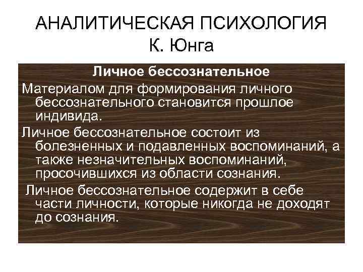 Современная аналитическая психология. Аналитическая психология. Аналитическая психология Юнга. Аналитическая психология к.г. Юнга. Основные положения аналитической психологии к г Юнга.