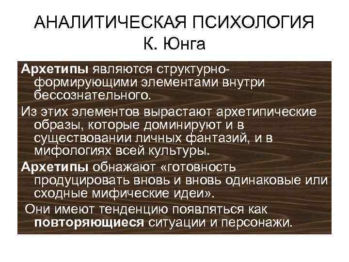 Аналитическая психология. Аналитическая психология Юнга. Аналитическая психология Юнга кратко. Аналитическая психология к.г. Юнга. Архетипы Юнга.