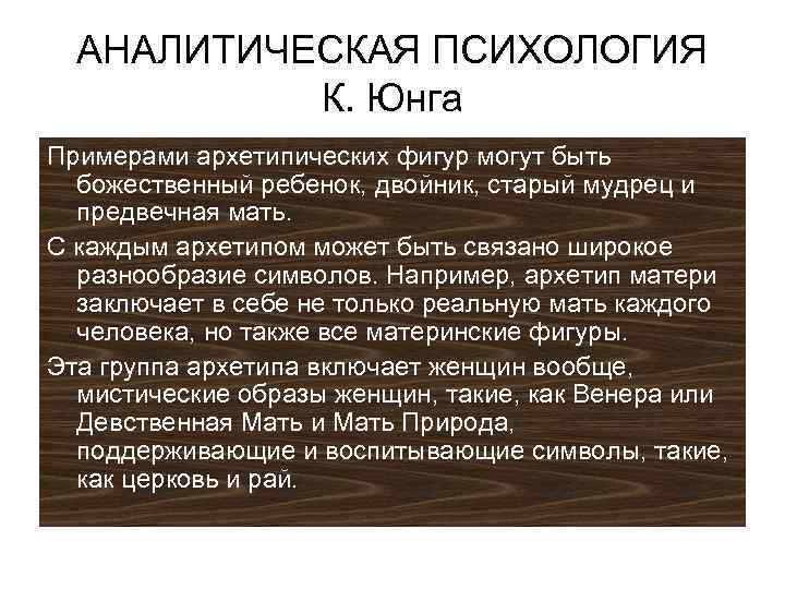 1 аналитическая психология к юнга. Аналитическая психология Юнга. Методы аналитической психологии к.г Юнга. Аналитическая терапия по Юнгу. Аналитическая психология основные идеи.