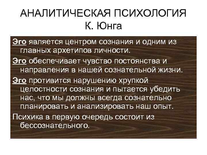 Эго юнга. Аналитическая психология Юнга. Аналитическая психология к.г. Юнга. Эго в аналитической психологии. Аналитическая психология это в психологии.