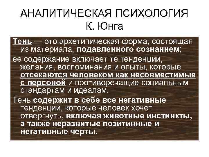 1 аналитическая психология к юнга. Аналитическая психология Юнга. Аналитическая психология Юнга структура личности. Основные положения аналитической психологии. Идеи аналитической психологии.