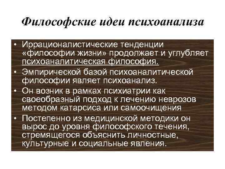 Психоанализ в философии презентация