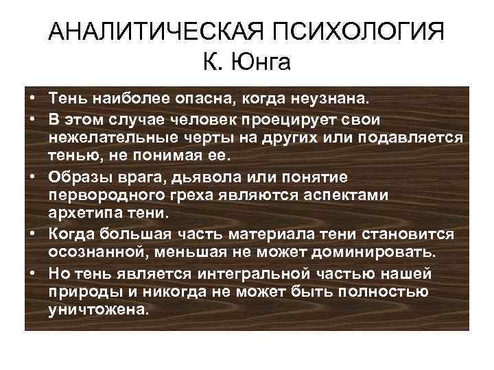 Юнга это человек. Юнг эго тень. Аналитическая психология Юнга. Психоаналитическая теория Юнга. Теория аналитической психологии.