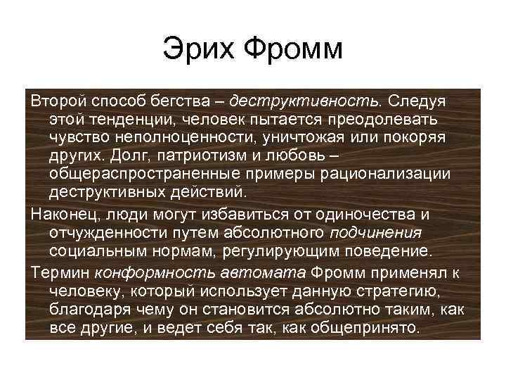 Эрих фромм бегство от свободы презентация