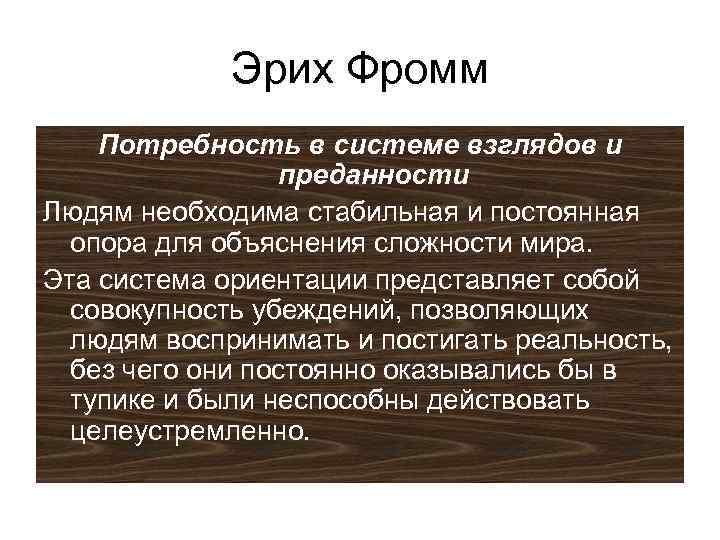 Совокупность взглядов человека. Потребности Фромм. Философские взгляды Фромма. Философские идеи психоанализа Фромм. Эрих Фромм марксизм.