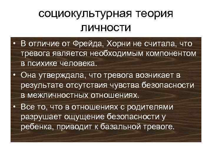 Стратегии хорни. Социокультурная теория Хорни. Социокультурная теория личности к Хорни.